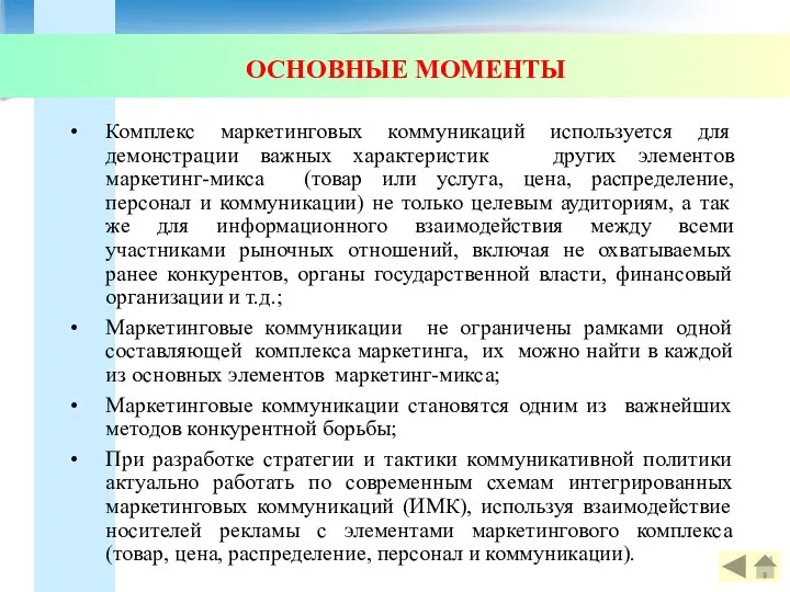 ОСНОВНЫЕ МОМЕНТЫ Комплекс маркетинговых коммуникаций используется для демонстрации важных характеристик других