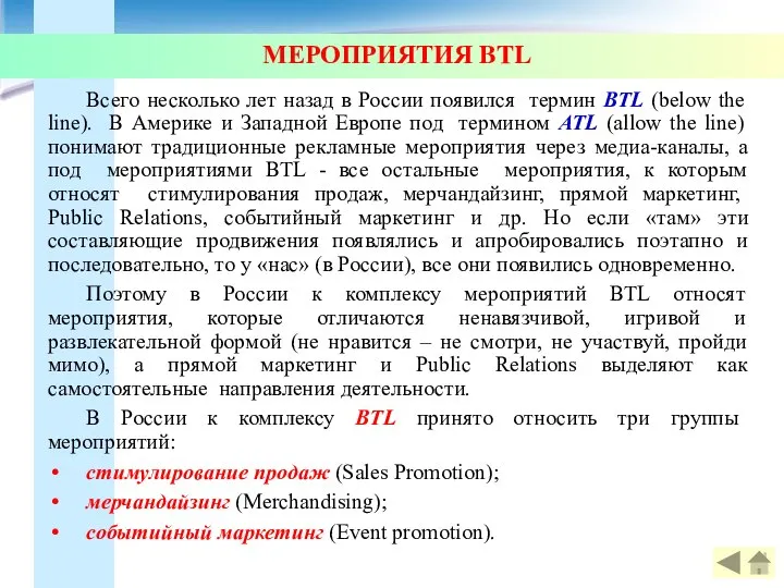МЕРОПРИЯТИЯ BTL Всего несколько лет назад в России появился термин BTL