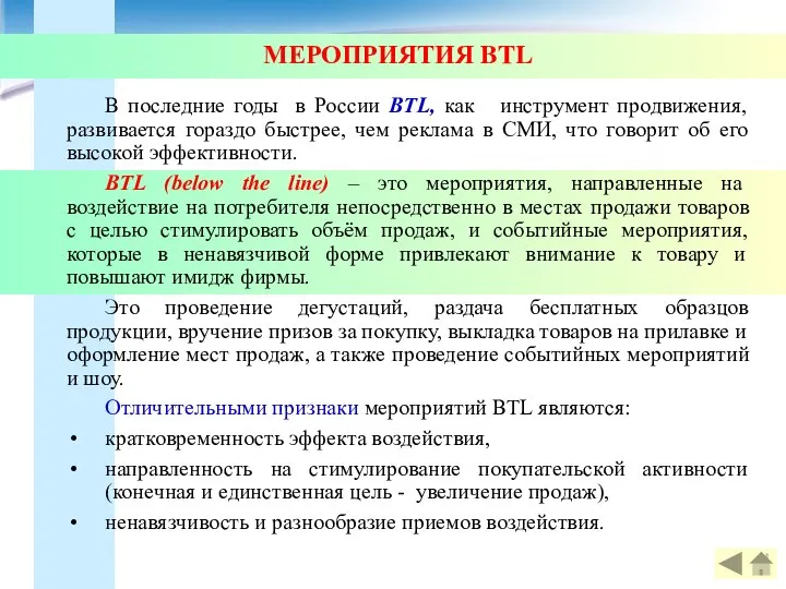 МЕРОПРИЯТИЯ BTL В последние годы в России BTL, как инструмент продвижения,