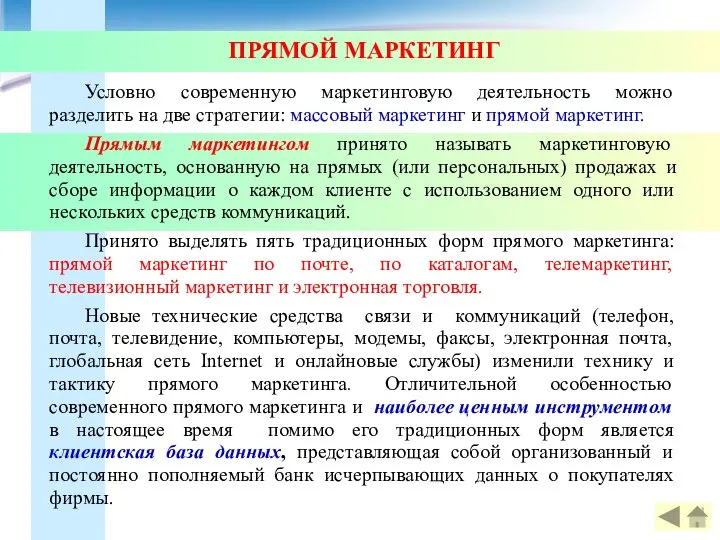 ПРЯМОЙ МАРКЕТИНГ Условно современную маркетинговую деятельность можно разделить на две стратегии: