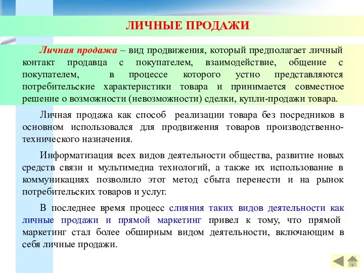 ЛИЧНЫЕ ПРОДАЖИ Личная продажа – вид продвижения, который предполагает личный контакт