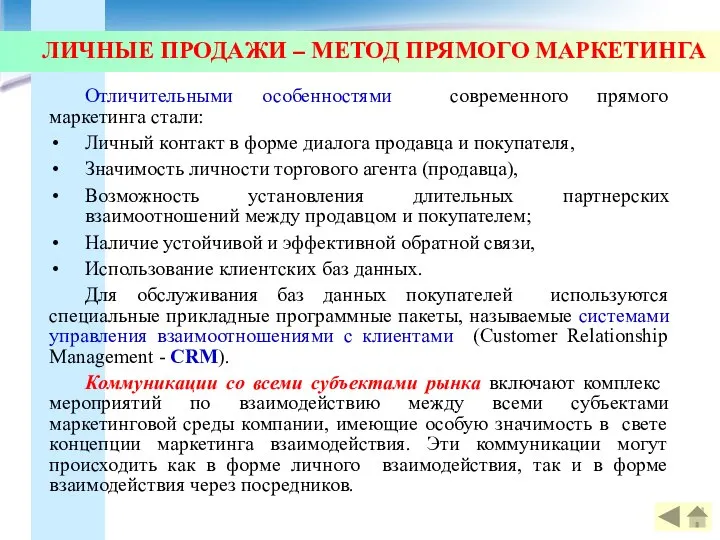 ЛИЧНЫЕ ПРОДАЖИ – МЕТОД ПРЯМОГО МАРКЕТИНГА Отличительными особенностями современного прямого маркетинга