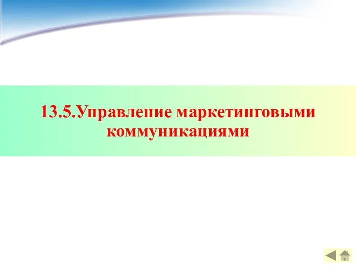 13.5.Управление маркетинговыми коммуникациями