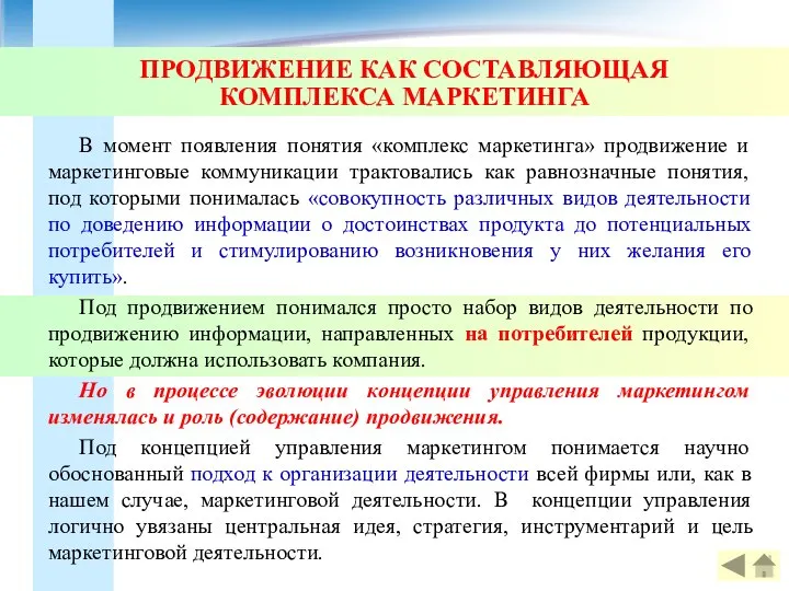 ПРОДВИЖЕНИЕ КАК СОСТАВЛЯЮЩАЯ КОМПЛЕКСА МАРКЕТИНГА В момент появления понятия «комплекс маркетинга»