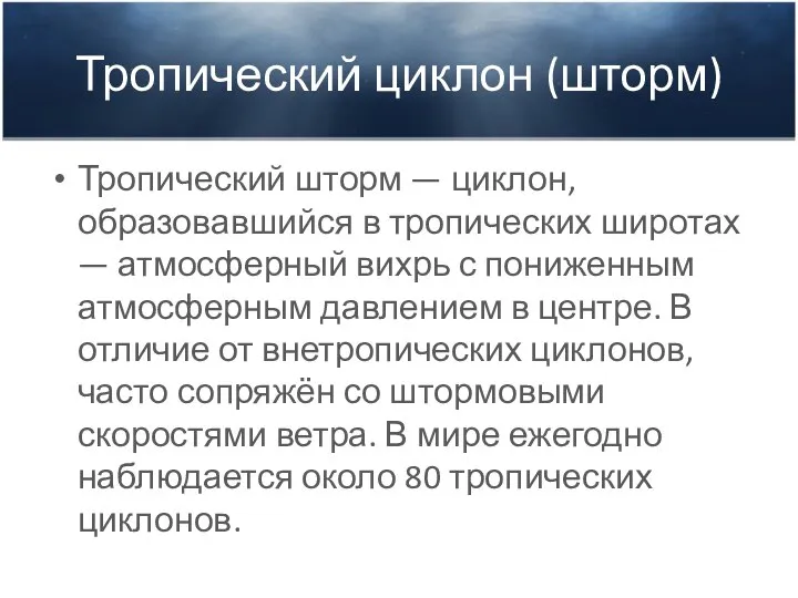 Тропический циклон (шторм) Тропический шторм — циклон, образовавшийся в тропических широтах