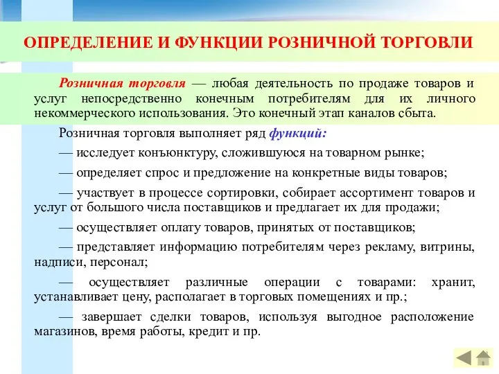 ОПРЕДЕЛЕНИЕ И ФУНКЦИИ РОЗНИЧНОЙ ТОРГОВЛИ Розничная торговля — любая деятельность по