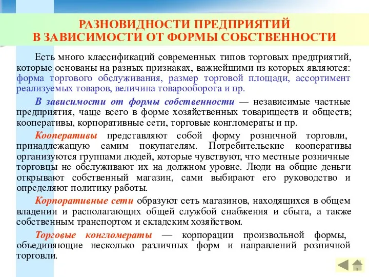 РАЗНОВИДНОСТИ ПРЕДПРИЯТИЙ В ЗАВИСИМОСТИ ОТ ФОРМЫ СОБСТВЕННОСТИ Есть много классификаций современных