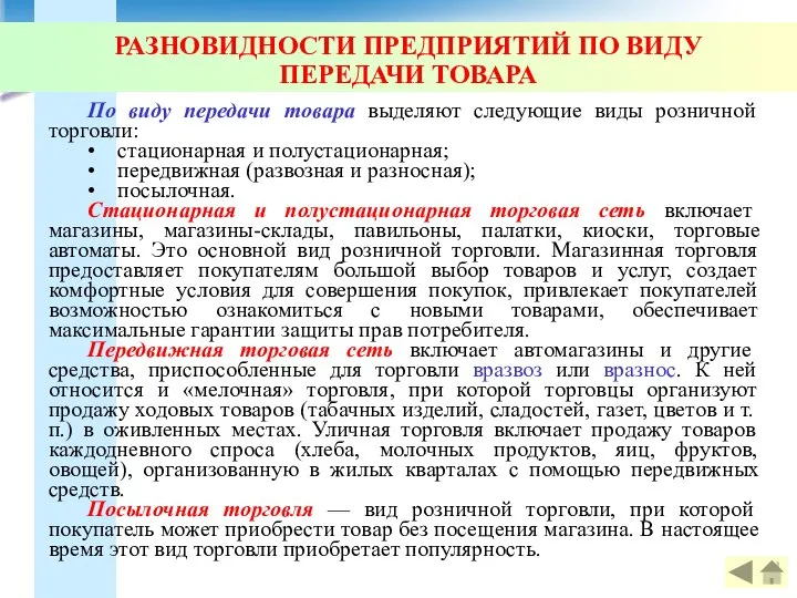 РАЗНОВИДНОСТИ ПРЕДПРИЯТИЙ ПО ВИДУ ПЕРЕДАЧИ ТОВАРА По виду передачи товара выделяют