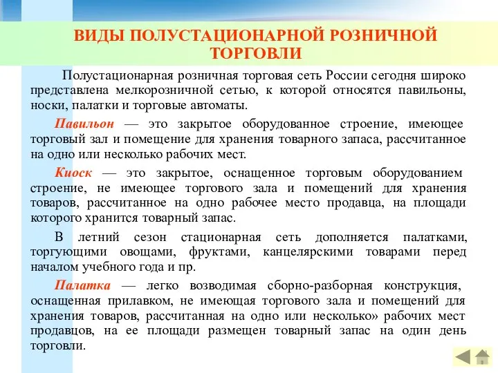 ВИДЫ ПОЛУСТАЦИОНАРНОЙ РОЗНИЧНОЙ ТОРГОВЛИ Полустационарная розничная торговая сеть России сегодня широко