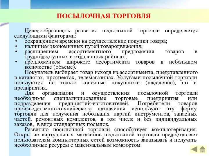 ПОСЫЛОЧНАЯ ТОРГОВЛЯ Целесообразность развития посылочной торговли определяется следующими факторами: сокращением времени