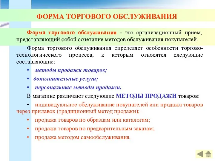 ФОРМА ТОРГОВОГО ОБСЛУЖИВАНИЯ Форма торгового обслуживания - это организационный прием, представляющий