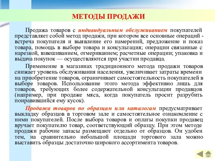 МЕТОДЫ ПРОДАЖИ Продажа товаров с индивидуальным обслуживанием покупателей представляет собой метод