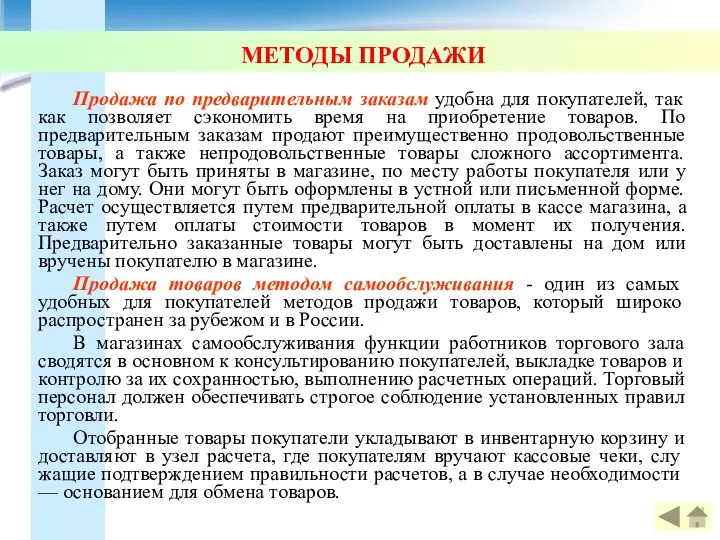 МЕТОДЫ ПРОДАЖИ Продажа по предварительным заказам удобна для покупателей, так как