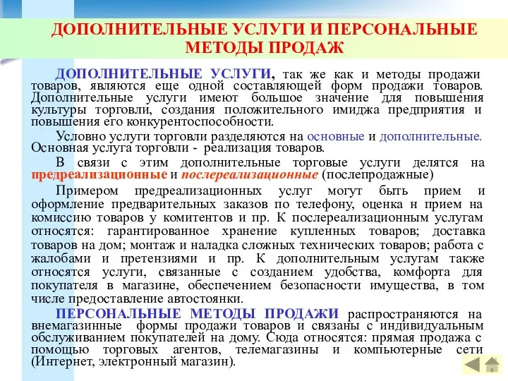 ДОПОЛНИТЕЛЬНЫЕ УСЛУГИ И ПЕРСОНАЛЬНЫЕ МЕТОДЫ ПРОДАЖ ДОПОЛНИТЕЛЬНЫЕ УСЛУГИ, так же как