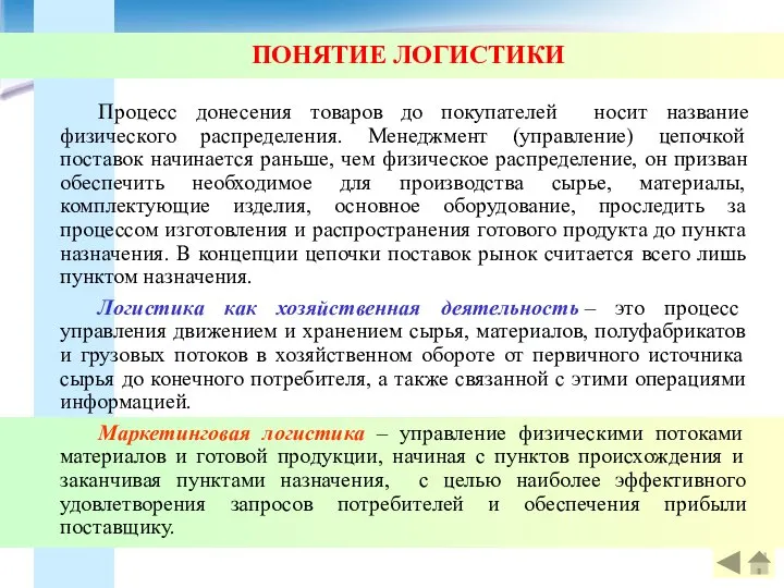 ПОНЯТИЕ ЛОГИСТИКИ Процесс донесения товаров до покупателей носит название физического распределения.