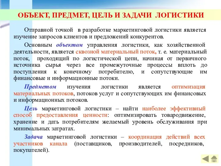 ОБЪЕКТ, ПРЕДМЕТ, ЦЕЛЬ И ЗАДАЧИ ЛОГИСТИКИ Отправной точкой в разработке маркетинговой