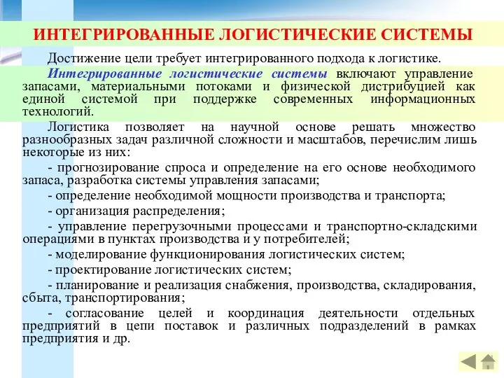 ИНТЕГРИРОВАННЫЕ ЛОГИСТИЧЕСКИЕ СИСТЕМЫ Достижение цели требует интегрированного подхода к логистике. Интегрированные