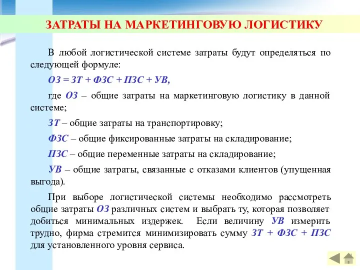 ЗАТРАТЫ НА МАРКЕТИНГОВУЮ ЛОГИСТИКУ В любой логистической системе затраты будут определяться