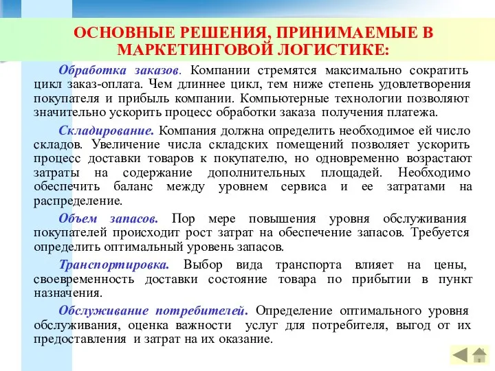 ОСНОВНЫЕ РЕШЕНИЯ, ПРИНИМАЕМЫЕ В МАРКЕТИНГОВОЙ ЛОГИСТИКЕ: Обработка заказов. Компании стремятся максимально