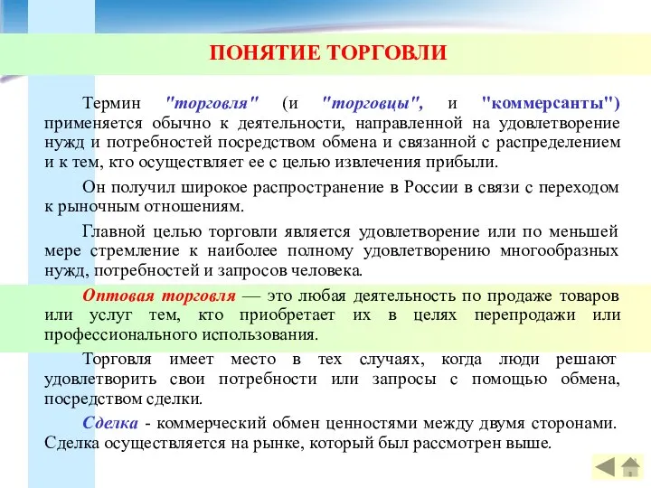 ПОНЯТИЕ ТОРГОВЛИ Термин "торговля" (и "торговцы", и "коммерсанты") применяется обычно к