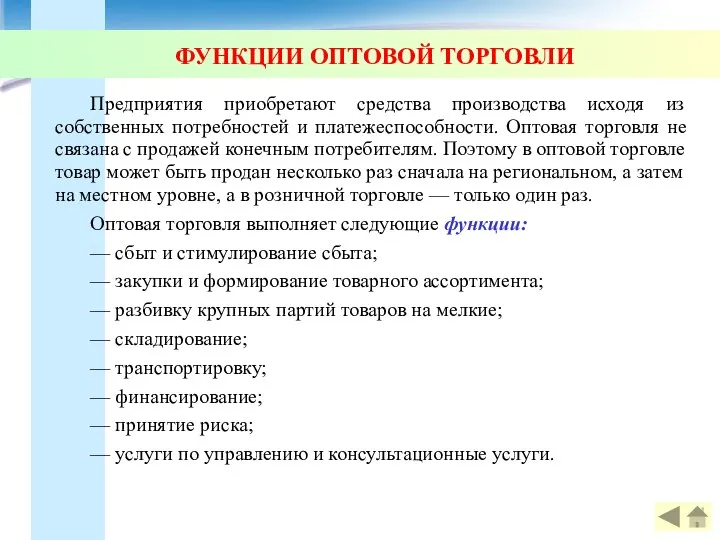 ФУНКЦИИ ОПТОВОЙ ТОРГОВЛИ Предприятия приобретают средства производства исходя из собственных потребностей