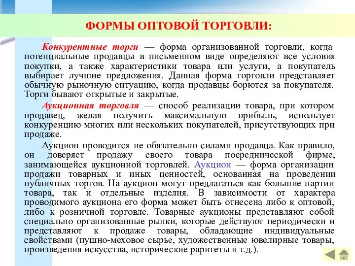 ФОРМЫ ОПТОВОЙ ТОРГОВЛИ: Конкурентные торги — форма организованной торговли, когда потенциальные