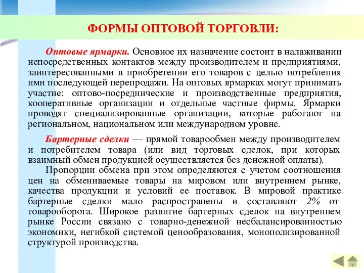 ФОРМЫ ОПТОВОЙ ТОРГОВЛИ: Оптовые ярмарки. Основное их назначение состоит в налаживании