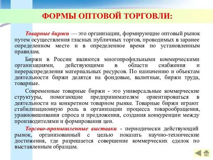 ФОРМЫ ОПТОВОЙ ТОРГОВЛИ: Товарные биржи — это организации, формирующие оптовый рынок