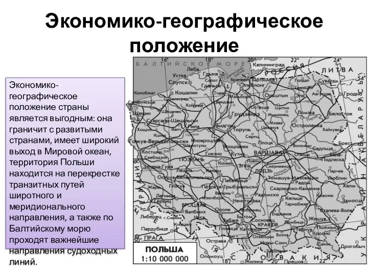 Экономико-географическое положение Экономико-географическое положение страны является выгодным: она граничит с развитыми