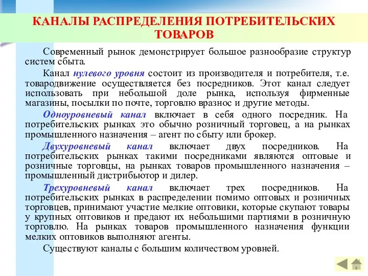 КАНАЛЫ РАСПРЕДЕЛЕНИЯ ПОТРЕБИТЕЛЬСКИХ ТОВАРОВ Современный рынок демонстрирует большое разнообразие структур систем