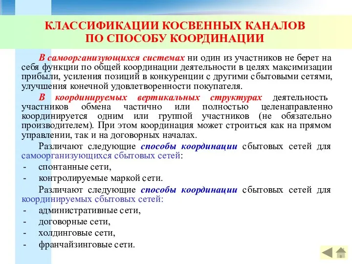 КЛАССИФИКАЦИИ КОСВЕННЫХ КАНАЛОВ ПО СПОСОБУ КООРДИНАЦИИ В самоорганизующихся системах ни один