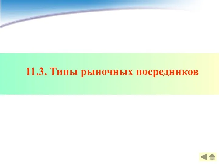 11.3. Типы рыночных посредников