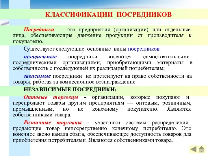 КЛАССИФИКАЦИИ ПОСРЕДНИКОВ Посредники — это предприятия (организации) или отдельные лица, обеспечивающие