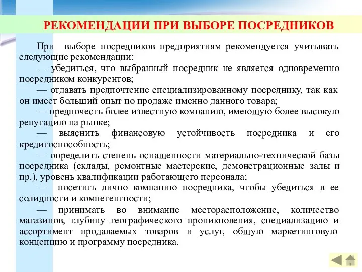 РЕКОМЕНДАЦИИ ПРИ ВЫБОРЕ ПОСРЕДНИКОВ При выборе посредников предприятиям рекомендуется учитывать следующие