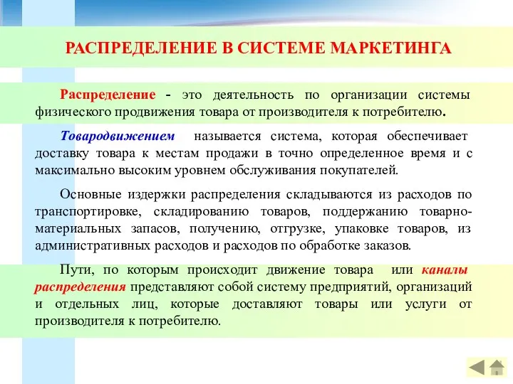 РАСПРЕДЕЛЕНИЕ В СИСТЕМЕ МАРКЕТИНГА Распределение - это деятельность по организации системы