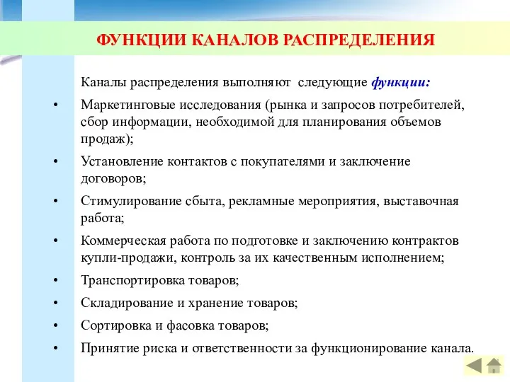 ФУНКЦИИ КАНАЛОВ РАСПРЕДЕЛЕНИЯ Каналы распределения выполняют следующие функции: Маркетинговые исследования (рынка