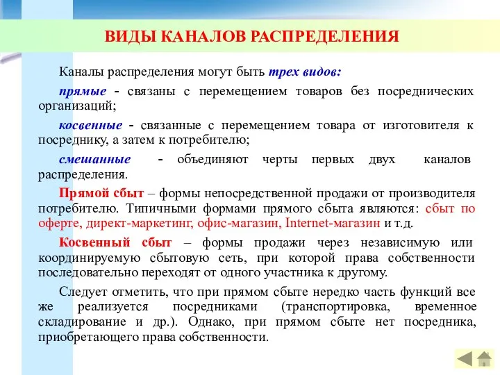 Каналы распределения могут быть трех видов: прямые - связаны с перемещением