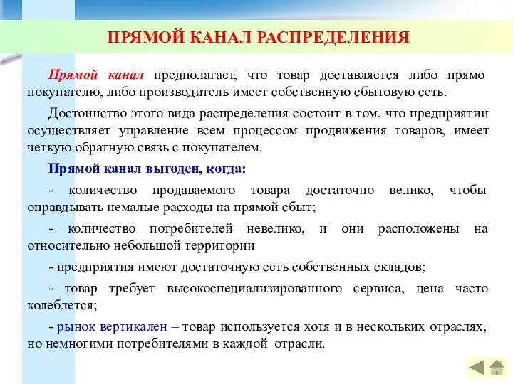 Прямой канал предполагает, что товар доставляется либо прямо покупателю, либо производитель