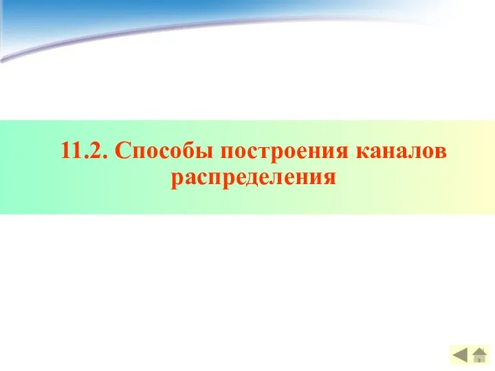 11.2. Способы построения каналов распределения