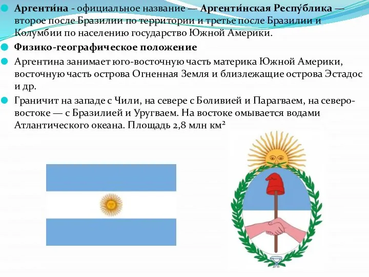 Аргенти́на - официальное название — Аргенти́нская Респу́блика — второе после Бразилии