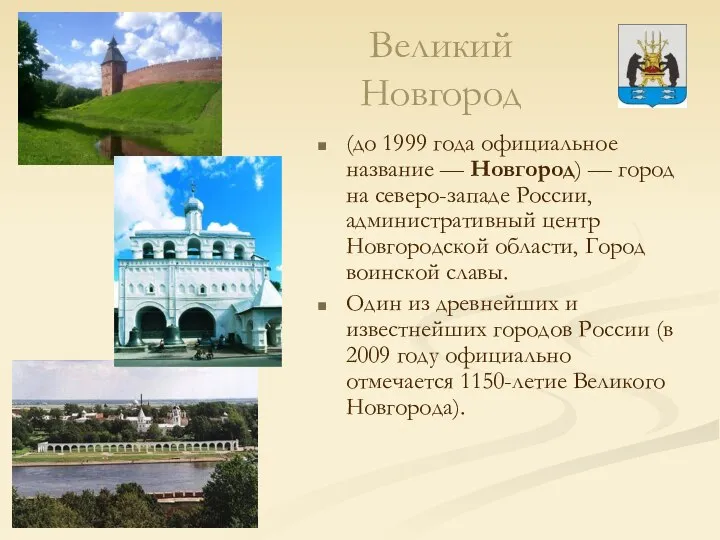Великий Новгород (до 1999 года официальное название — Новгород) — город