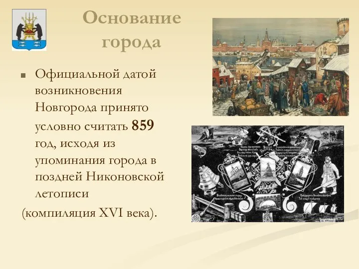 Основание города Официальной датой возникновения Новгорода принято условно считать 859 год,