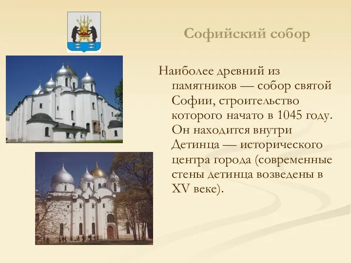 Софийский собор Наиболее древний из памятников — собор святой Софии, строительство