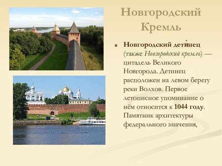 Новгородский Кремль Новгородский дети́нец (также Новгородский кремль) — цитадель Великого Новгорода.