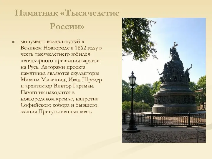 Памятник «Тысячелетие России» монумент, воздвигнутый в Великом Новгороде в 1862 году