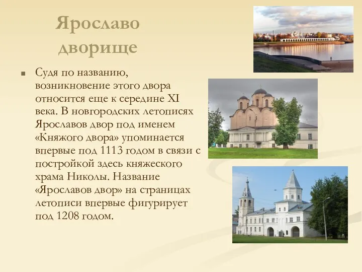 Ярославо дворище Судя по названию, возникновение этого двора относится еще к