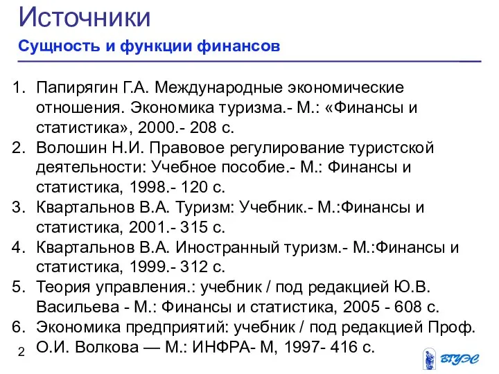 Источники Сущность и функции финансов Папирягин Г.А. Международные экономические отношения. Экономика