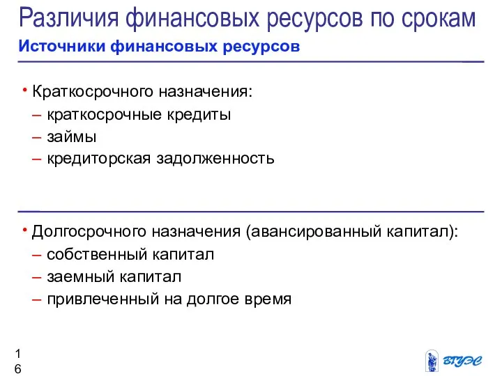 Краткосрочного назначения: краткосрочные кредиты займы кредиторская задолженность Различия финансовых ресурсов по