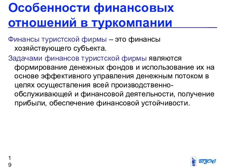 Особенности финансовых отношений в туркомпании Финансы туристской фирмы – это финансы