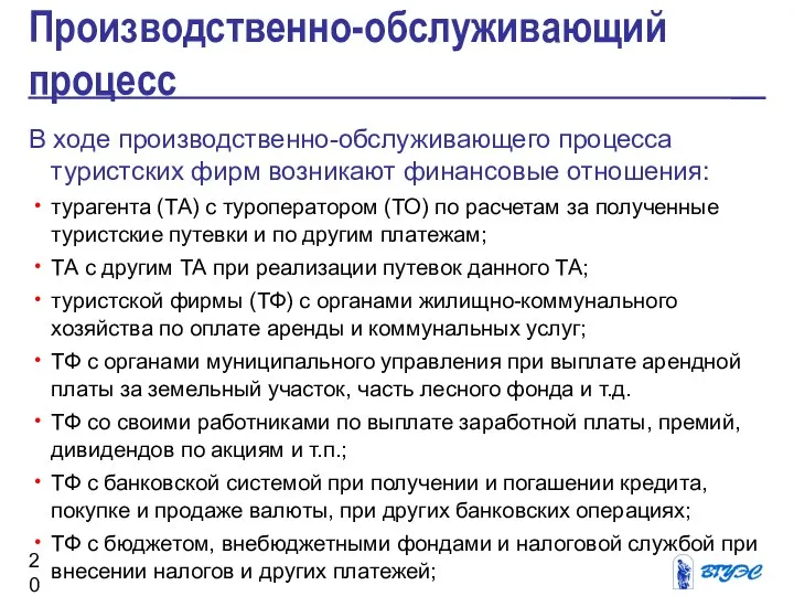 Производственно-обслуживающий процесс В ходе производственно-обслуживающего процесса туристских фирм возникают финансовые отношения: